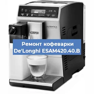 Чистка кофемашины De'Longhi ESAM420.40.B от кофейных масел в Новосибирске